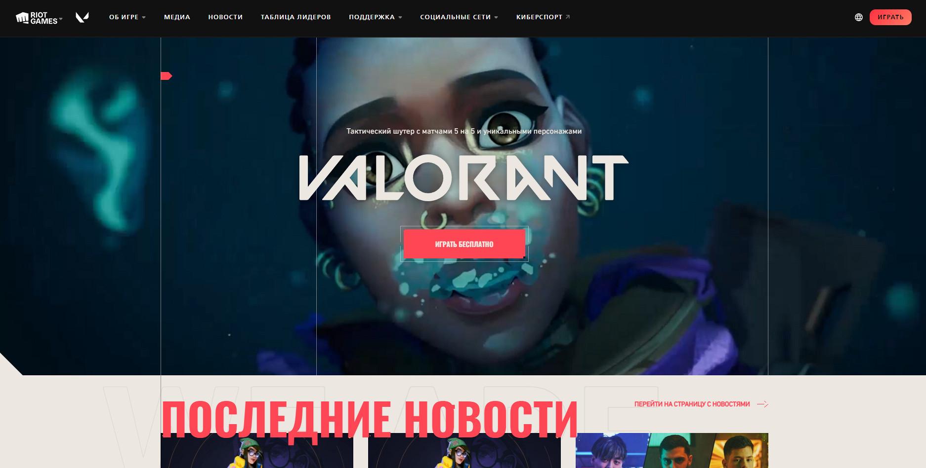 Скачать Valorant на ПК с официального сайта Riot Games